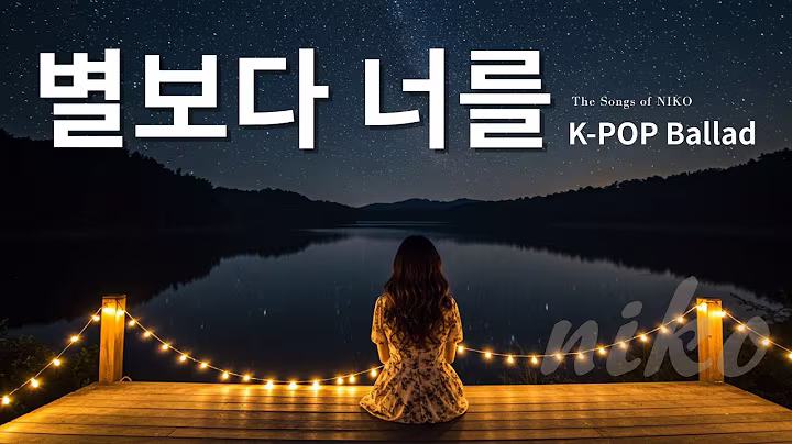 K-pop Ballad 별보다 너를 More Than Stars 🎶 | #kpop발라드  (Female Vocal) by NIKO #kpop #koreanballad #감성발라드