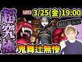 【🔴モンストライブ】コラボ史上、最高レベルの難易度!!!超究極『鬼舞辻無惨』を生放送で攻略【けーどら】