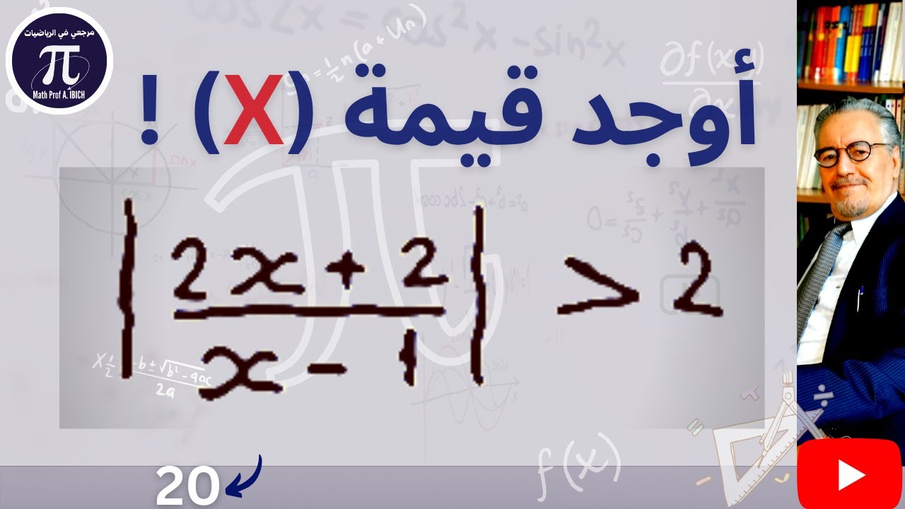 حل متباينة كسرية تحتوي على القيمة المطلقة