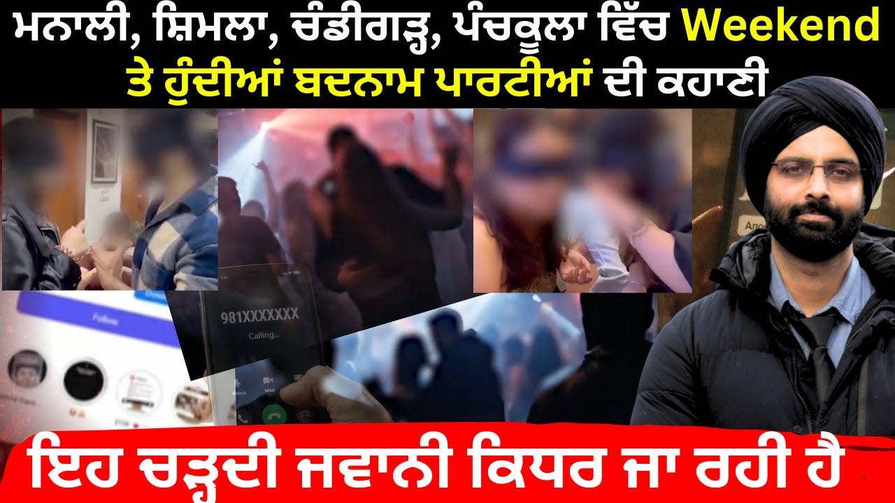 ਮਨਾਲੀ, ਸ਼ਿਮਲਾ, ਚੰਡੀਗੜ੍ਹ, ਪੰਚਕੂਲਾ ਵਿੱਚ Weekend ਤੇ ਹੁੰਦੀਆਂ ਬਦਨਾਮ ਪਾਰਟੀਆਂ ਦੀ ਕਹਾਣੀ#news