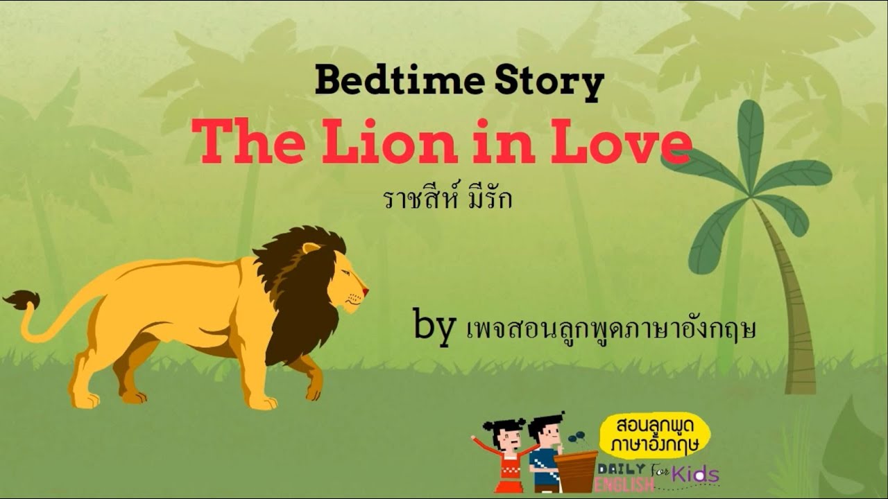 นิทานภาษาอังกฤษ: ราชสีห์มีรัก (Lion in Love)