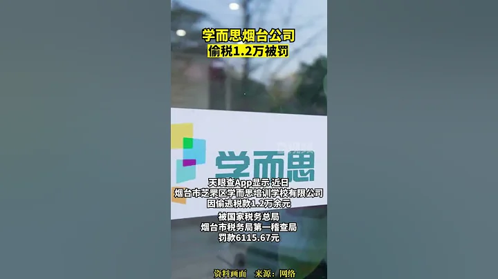 近日，煙台市芝罘區學而思培訓學校有限公司因偷逃稅款1.2萬餘元，被國家稅務總局煙台市稅務局第一稽查局罰款6115.67元學而思煙台公司偷稅被罰 - 天天要聞