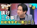 【搶播】講好三件事 就能接受老公養小三？