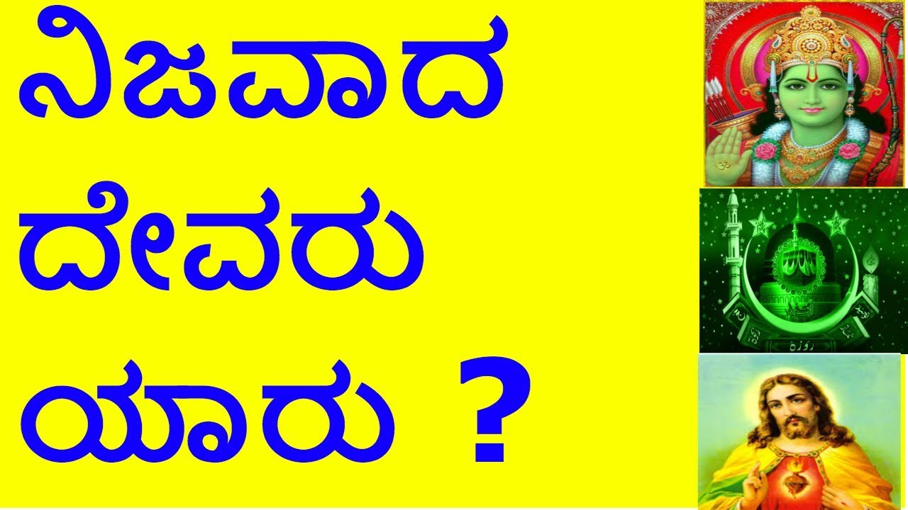 who is the real god - ನಿಜವಾದ ದೇವರು ಯಾರು