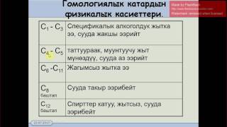 10 класс.7.2. Бир атомдуу спирттердин касиеттери