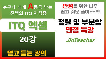 ITQ 엑셀 👍 ITQ 엑셀 만점 특강 정렬 및 부분합 총정리