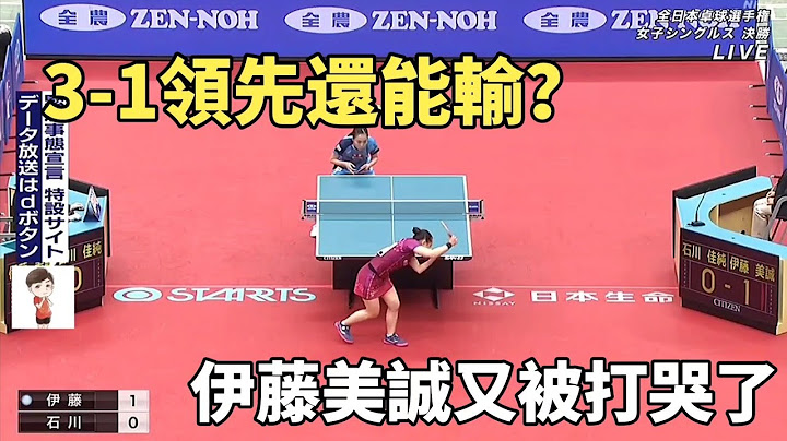 3-1領先還能輸？伊藤美誠這一戰又被打哭了，誰才是日本一姐？| ITO Mima vs  Ishikawa Kasumi - 天天要聞