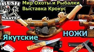 видео: Якутский нож Байдам уус. Выставка МИР ОХОТЫ И РЫБАЛКИ зима 2023 год картинка: Якутский нож Байдам уус. Выставка МИР ОХОТЫ И РЫБАЛКИ зима 2023 год