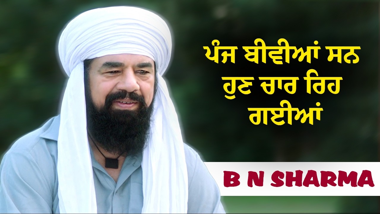⁣ਪੰਜ ਬੀਵੀਆਂ ਸਨ ਹੁਣ ਚਾਰ ਰਿਹ ਗਈਆਂ😁| B N Sharma | Munda Faridkotia | You Can’t Stop Laughing 🤣
