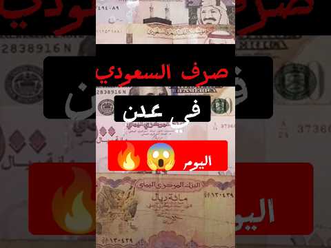 الصرف اليوم في عدن