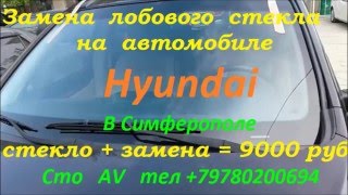Не дорого стекла автомобилей с заменой +79780200694 Симферополь от 5900 руб Не дорого стекла автомобилей с заменой +79780200694 Симферополь от 5900 руб