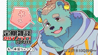 【定期雑談】うどんは冷やして食う熊。ガロマノライブ第140回【獣人Vtuber/碧熊ガロマ】