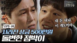 Prison Playbook 500만원 때문에 이성 잃고 돌변한 점박이! 171206 EP.5