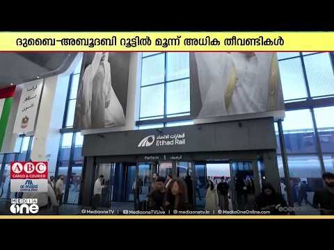 വാരാന്ത്യ തിരക്ക്; ദുബൈ–അബൂദബി റൂട്ടിൽ അധിക ട്രെയിൻ സർവീസുകളുമായി ഇത്തിഹാദ് റെയിൽ