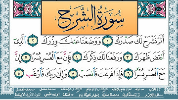 سورة الشرح مكتوبة احمد عبد الله اللحيدان Surah Al Sharh Ahmad Allhedaan برواية حفص عن عاصم