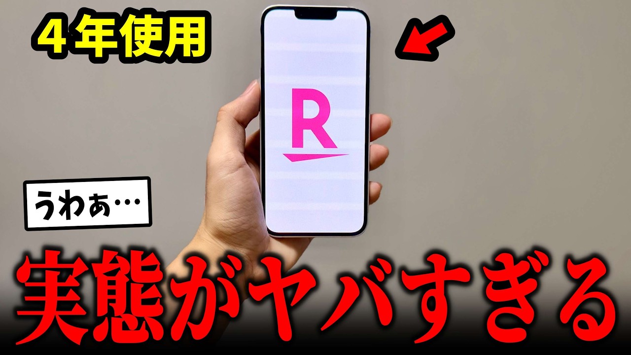 楽天モバイル4年間使った結果…ついに闇が判明してしまう【楽天最強プラン】