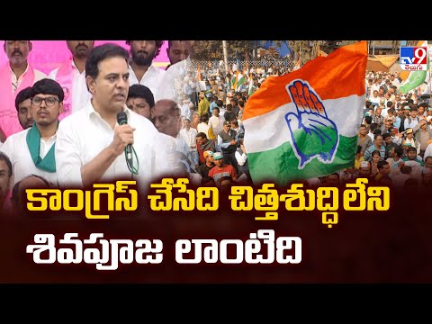 కాంగ్రెస్ చేసేది చిత్తశుద్ధి లేని శివపూజ లాంటిది : KTR Comments | TG Politics - TV9 - TV9