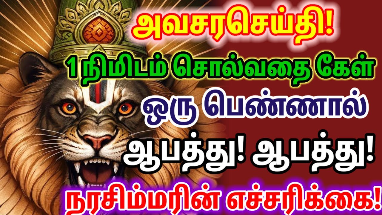 அவசர செய்தி ஒரு பெண்ணால் ஆபத்து உடனே கேள் 🔥💥