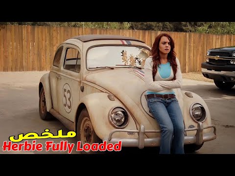 اشترت سيـارة من الخـردة والكل بدأ يسخر منها لكن المفاجأة عندما اكتشـفت أن السيارة تمتلك قدرات خارقة