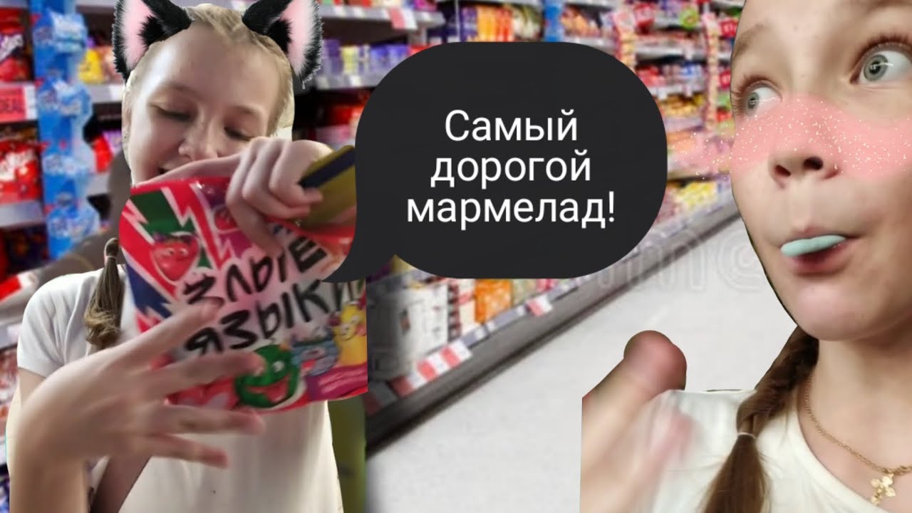 Варя Тян 🙄💅 И самый дорогой мармелад "Злые Языки" 🥰💅 - YouTube