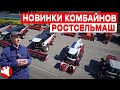 Новинки комбайнов Ростсельмаш | Сельскохозяйственная техника