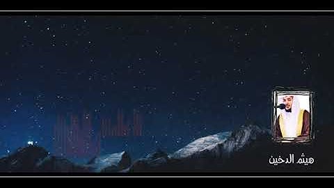 تلاوة عطرة للقارئ هيثم الدخين ☘️🍃