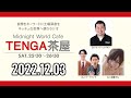 TENGA茶屋 2022年12月03日【ケンドーコバヤシ、ツートライブ、紗倉まな】