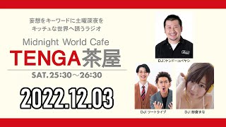 TENGA茶屋 2022年12月03日【ケンドーコバヤシ、ツートライブ、紗倉まな】