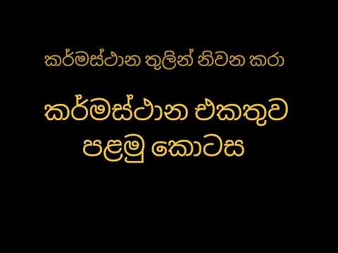 කර්මස්ථාන එකතුව පළමු කොටස