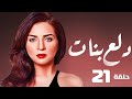حصريا مسلسل الكوميديا دلع بنات الحلقه 21 بطولة مي عز الدين