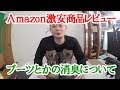 Amazonで買える激安シリーズ　～靴と足の臭い対策～　グレンズレメディーの効果