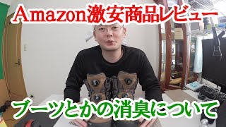 Amazonで買える激安シリーズ　～靴と足の臭い対策～　グレンズレメディーの効果