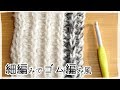 かぎ編み・細編みでゴム編み風に編む方法♪