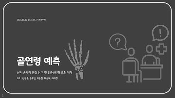 [CAKD3 Project2_Team1] 골연령 예측 : 손목과 손가락 관절을 이용한 소아/청소년의 뼈 나이 예측 프로그램