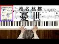 椎名林檎 憂世 /禁じ手 ピアノ楽譜 椎名林檎ピアノ弾いてみたpart.86 SHEENA RINGO antiwar
