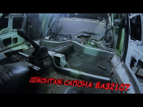 Демонтаж (полная разборка) салона ВАЗ 2107. Вибро-шумоизоляция (Часть 1)