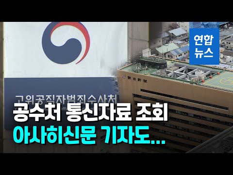 일본 아사히 기자까지 뻗친 공수처 통신자료 조회…해명 요구/ 연합뉴스 (Yonhapnews)