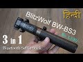 BlitzWolf Bluetooth Selfie Stick Tripod review (in Hindi) Price approx Rs. 1,100