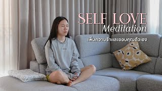 Self-Love Guided Meditation 🧘🏻‍♀️ เสียงฝึกสมาธิเพื่อการกลับมารักตัวเองอีกครั้ง
