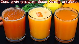 3 வகை கேரட்  ஜூஸ் இதை சேத்து செஞ்சு பாருங்க / Carrot juice recipe in tamil / summer juices in tamil screenshot 4