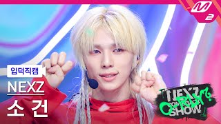 [입덕직캠] 넥스지 소 건 직캠 4K 'O-RLY?' (NEXZ SO GEON FanCam) | NEXZ COMEBACKSHOW O-RLY?