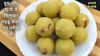 दूध और सूजी घोलकर बनाएं सूजी लड्डू बिल्कुल नया तरीका - Suji Laddu - How to make Semolina Laddu