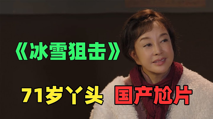 劉曉慶71歲再演18歲丫頭！離譜國產電影《冰雪狙擊》 - 天天要聞