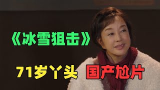 刘晓庆71岁再演18岁丫头！离谱国产电影《冰雪狙击》