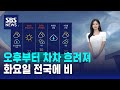 [날씨] 오후부터 차차 흐려져..화요일 전국에 비 / SBS