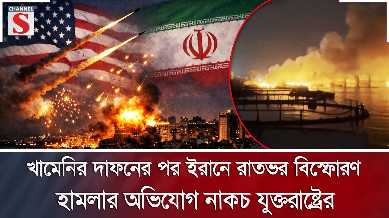 খামেনির দাফনের পর ইরানে রাতভর বিস্ফোরণ; হামলার অভিযোগ নাকচ যুক্তরাষ্ট্রের | Iran | Channel S News