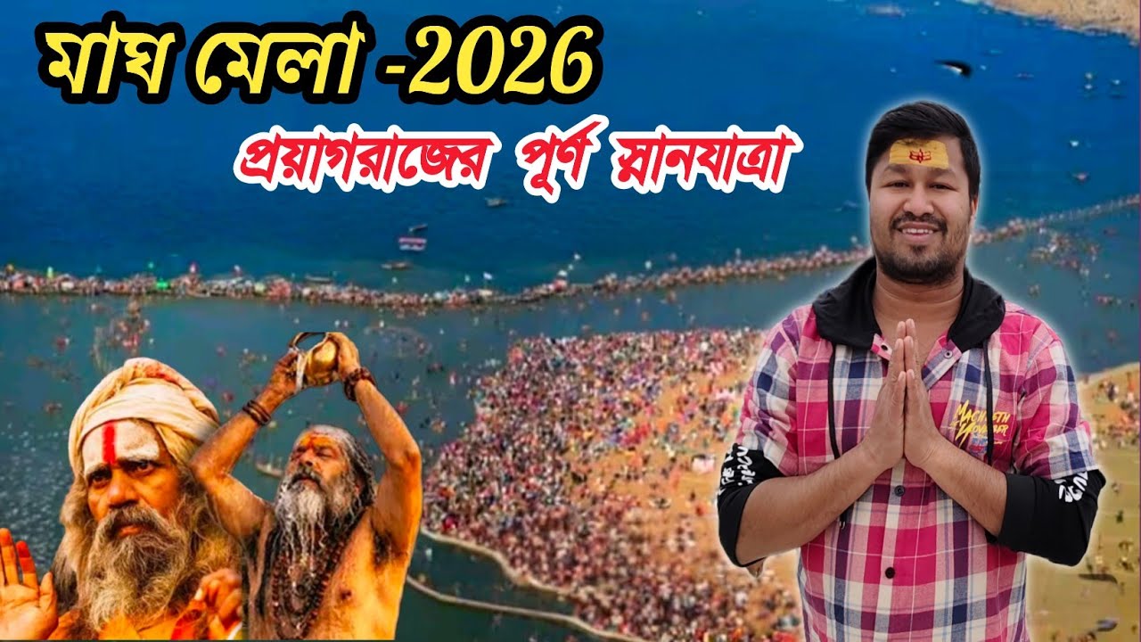 মাঘ মেলা প্রয়াগরাজ| মাঘ মেলা পূর্ণ স্নানযাত্রা | মাঘ মেলা-2026 Prayagraj Mela| prayagraj tour guid 