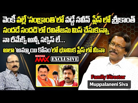 వెంకీ వల్లే ‘సంక్రాంతి’లో వడ్డే నవీన్ ప్లేస్ లో శ్రీకాంత్ | Muppalaneni Siva | Exclusive | Mahaa Max
