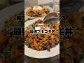 【プルコギ丼】の作り方　#おうちごはん #レシピ #簡単レシピ #献立 #2人暮らし