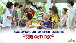 เซอร์ไพร์สวันเกิด "ซัน วงศธร" I 2 กรกฎาคม 2566